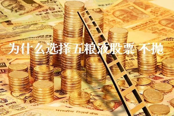 为什么选择五粮液股票 不抛_https://www.londai.com_股票投资_第1张