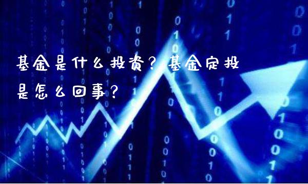 基金是什么投资？基金定投是怎么回事？_https://www.londai.com_基金理财_第1张