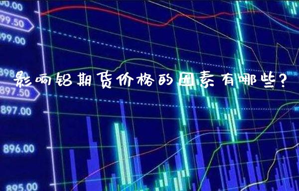 影响铝期货价格的因素有哪些?_https://www.londai.com_期货投资_第1张