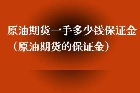 原油期货一手多少钱保证金（原油期货的保证金）_https://www.londai.com_期货投资_第1张