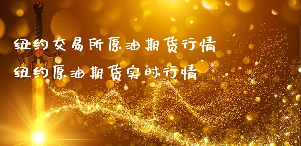 纽约交易所原油期货行情 纽约原油期货实时行情_https://www.londai.com_期货投资_第1张