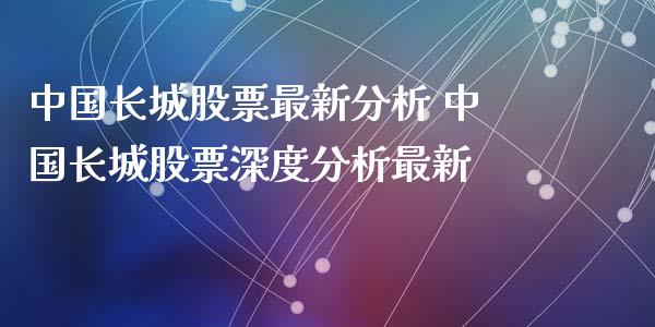 中国长城股票最新分析 中国长城股票深度分析最新_https://www.londai.com_股票投资_第1张