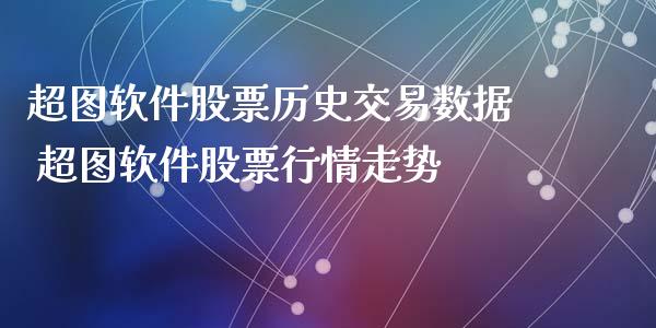 超图软件股票历史交易数据 超图软件股票行情走势_https://www.londai.com_股票投资_第1张