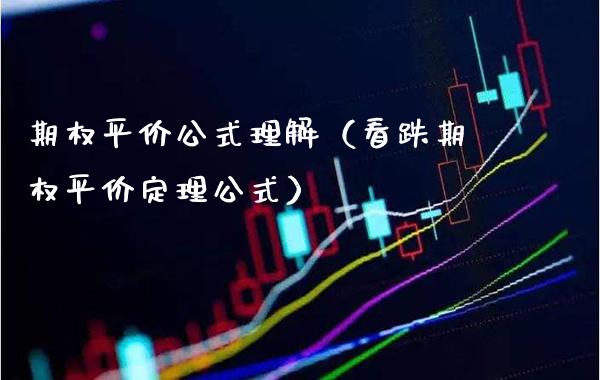 期权平价公式理解（看跌期权平价定理公式）_https://www.londai.com_期货投资_第1张