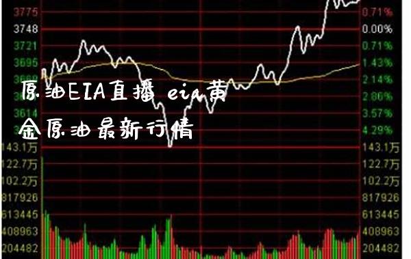 原油EIA直播 eia黄金原油最新行情_https://www.londai.com_期货投资_第1张