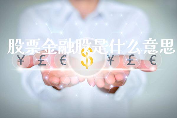 股票金融股是什么意思_https://www.londai.com_股票投资_第1张