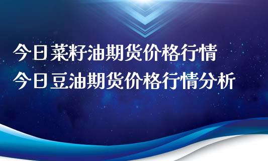 今日菜籽油期货价格行情 今日豆油期货价格行情分析_https://www.londai.com_期货投资_第1张