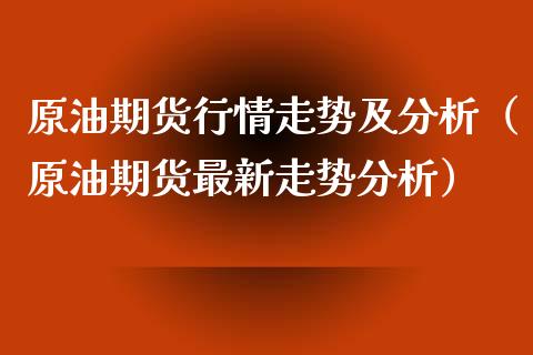 原油期货行情走势及分析（原油期货最新走势分析）_https://www.londai.com_期货投资_第1张