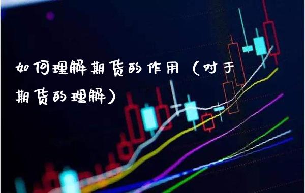 如何理解期货的作用（对于期货的理解）_https://www.londai.com_期货投资_第1张