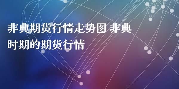 期货行情走势图 时期的期货行情_https://www.londai.com_期货投资_第1张