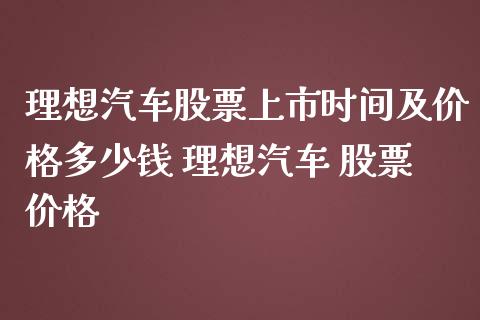 理想汽车股票上市时间及价格多少钱 理想汽车 股票价格_https://www.londai.com_股票投资_第1张