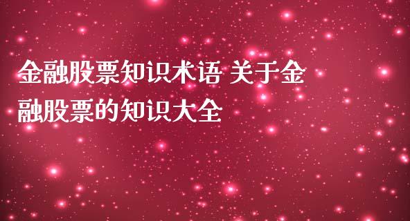 金融股票知识术语 关于金融股票的知识大全_https://www.londai.com_股票投资_第1张