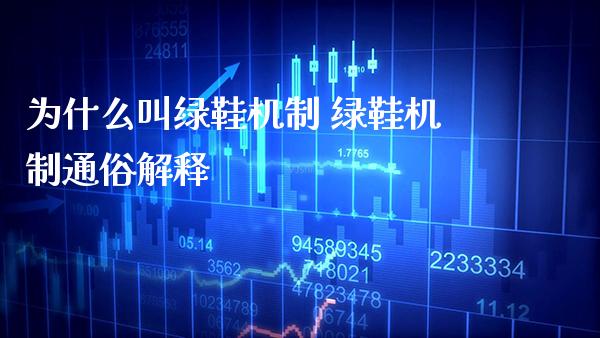 为什么叫绿鞋机制 绿鞋机制通俗解释_https://www.londai.com_股票投资_第1张