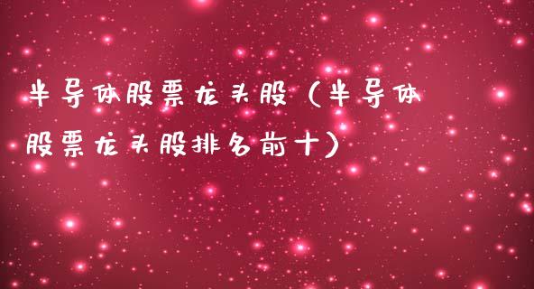 半导体股票龙头股（半导体股票龙头股排名前十）_https://www.londai.com_股票投资_第1张