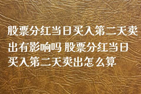 股票分红当日买入第二天卖出有影响吗 股票分红当日买入第二天卖出怎么算_https://www.londai.com_股票投资_第1张