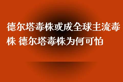 德尔塔毒株或成全球主流毒株 德尔塔毒株为何可怕_https://www.londai.com_股票投资_第1张