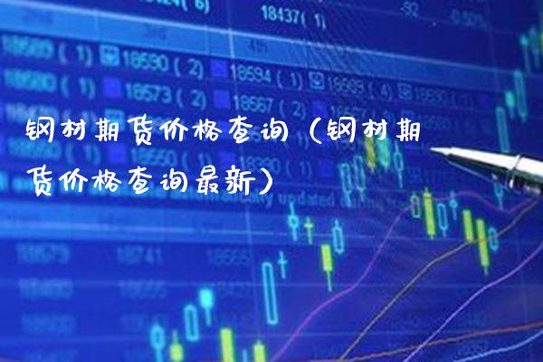 钢材期货价格查询（钢材期货价格查询最新）_https://www.londai.com_期货投资_第1张