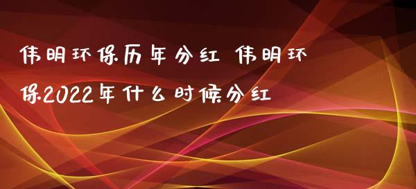 伟明环保历年分红 伟明环保2022年什么时候分红_https://www.londai.com_股票投资_第1张