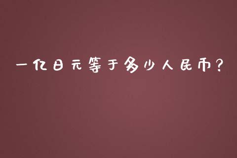 一亿日元等于多少人民币？_https://www.londai.com_其他投资_第1张