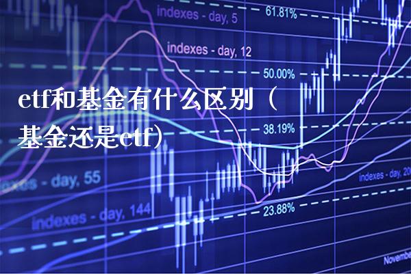 etf和基金有什么区别（基金还是etf）_https://www.londai.com_基金理财_第1张