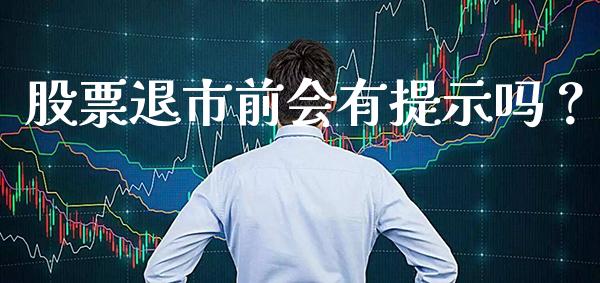 股票退市前会有提示吗？_https://www.londai.com_股票投资_第1张