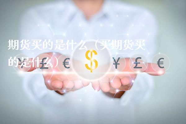 期货买的是什么（买期货买的是什么）_https://www.londai.com_期货投资_第1张