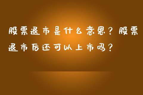 股票退市是什么意思？股票退市后还可以上市吗？_https://www.londai.com_股票投资_第1张