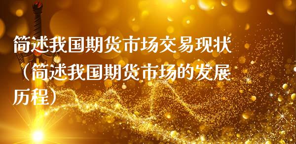 简述我国期货市场交易现状（简述我国期货市场的发展历程）_https://www.londai.com_期货投资_第1张