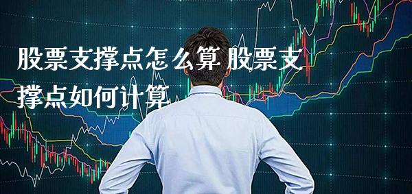 股票支撑点怎么算 股票支撑点如何计算_https://www.londai.com_股票投资_第1张