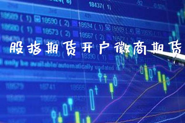 股指期货开户徽商期货_https://www.londai.com_期货投资_第1张