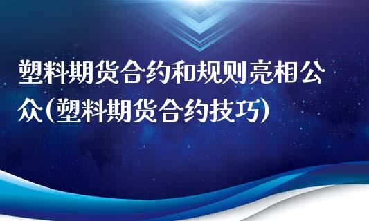 塑料期货合约和规则亮相公众(塑料期货合约技巧)_https://www.londai.com_期货投资_第1张