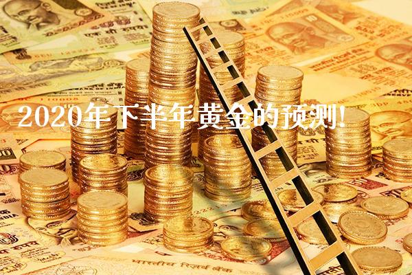 2020年下半年黄金的预测!_https://www.londai.com_期货投资_第1张