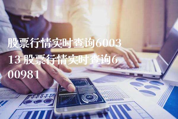 股票行情实时查询600313 股票行情实时查询600981_https://www.londai.com_股票投资_第1张