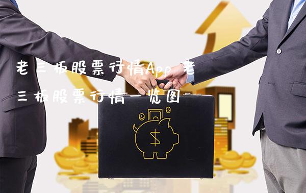 老三板股票行情App 老三板股票行情一览图_https://www.londai.com_股票投资_第1张