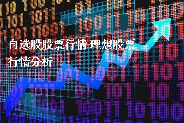 自选股股票行情 理想股票行情分析_https://www.londai.com_股票投资_第1张