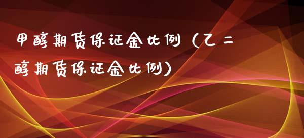 甲醇期货保证金比例（乙二醇期货保证金比例）_https://www.londai.com_期货投资_第1张