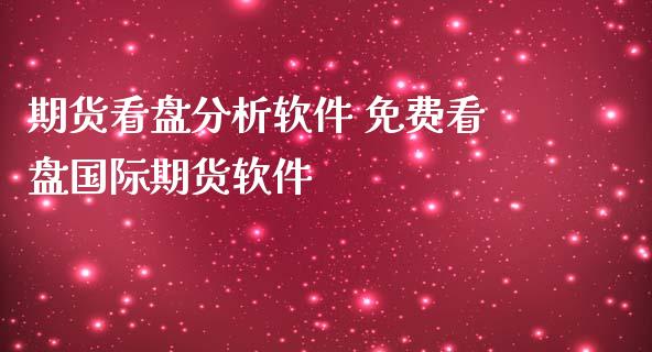 期货看盘分析软件 盘国际期货软件_https://www.londai.com_期货投资_第1张