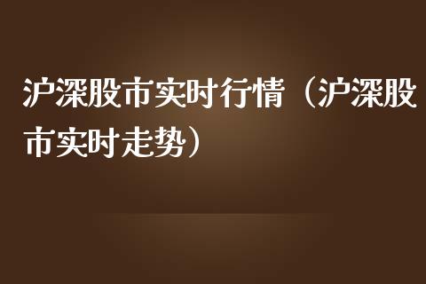 沪深股市实时行情（沪深股市实时走势）_https://www.londai.com_期货投资_第1张