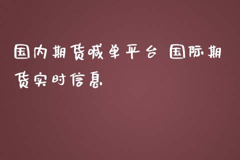 国内期货喊单平台 国际期货实时信息_https://www.londai.com_期货投资_第1张