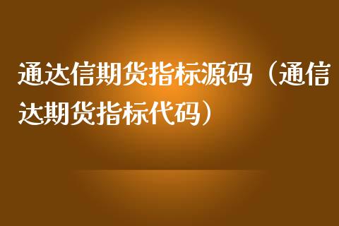 通达信期货指标（通信达期货指标代码）_https://www.londai.com_期货投资_第1张