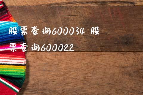 股票查询600034 股票查询600022_https://www.londai.com_股票投资_第1张