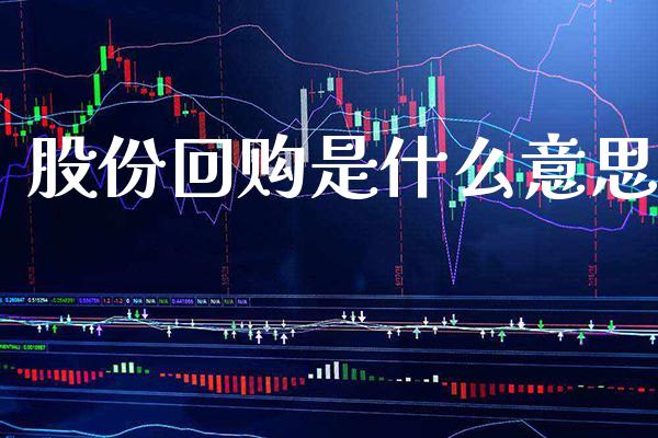 股份回购是什么意思_https://www.londai.com_股票投资_第1张