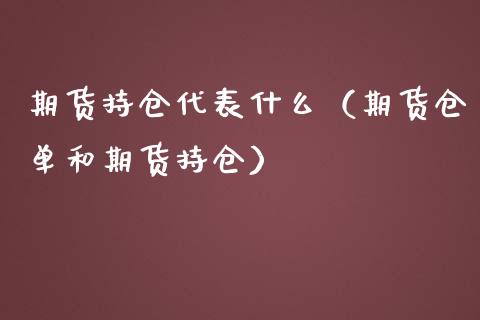 期货持仓代表什么（期货仓单和期货持仓）_https://www.londai.com_期货投资_第1张