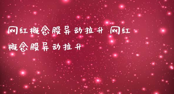 网红概念股异动拉升 网红概念股异动拉升_https://www.londai.com_股票投资_第1张