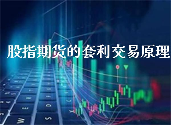 股指期货的套利交易原理_https://www.londai.com_期货投资_第1张