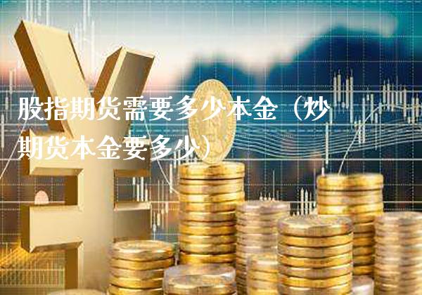 股指期货需要多少本金（炒期货本金要多少）_https://www.londai.com_期货投资_第1张