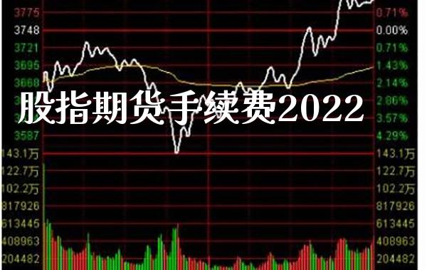 股指期货手续费2022_https://www.londai.com_期货投资_第1张