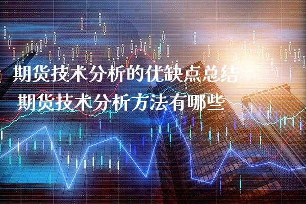 期货技术分析的优缺点总结 期货技术分析方法有哪些_https://www.londai.com_期货投资_第1张