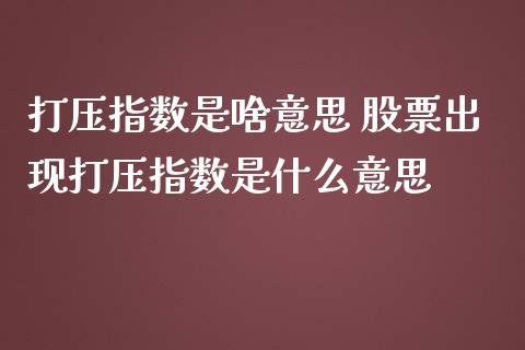 指数是啥意思 股票出现指数是什么意思_https://www.londai.com_股票投资_第1张