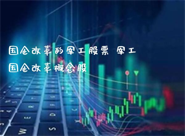 国企的军工股票 军工国企概念股_https://www.londai.com_股票投资_第1张